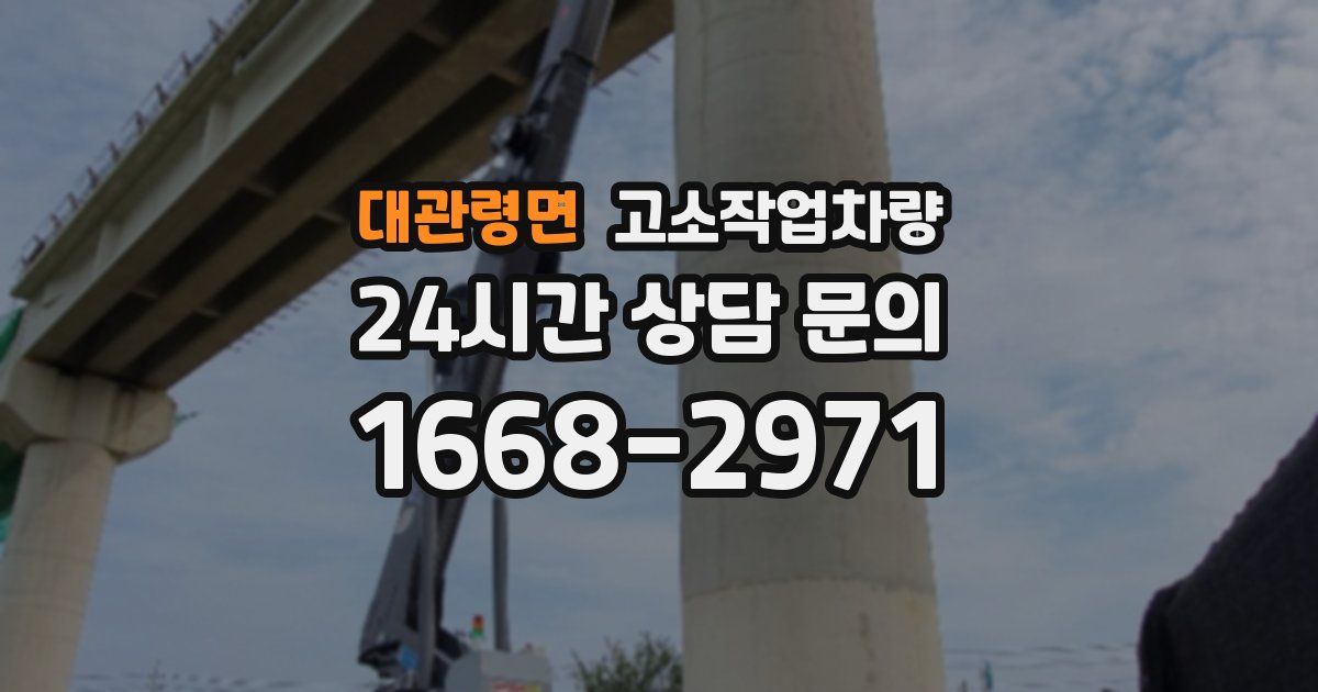 대관령면 고소작업차량