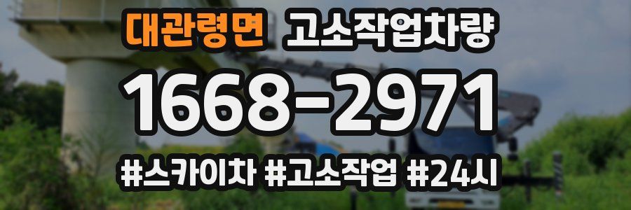 대관령면 고소작업차량