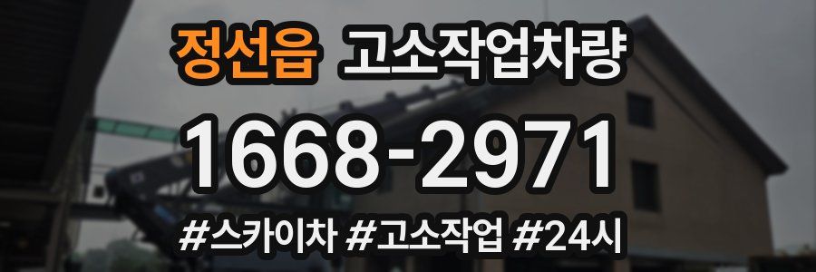 정선읍 고소작업차량