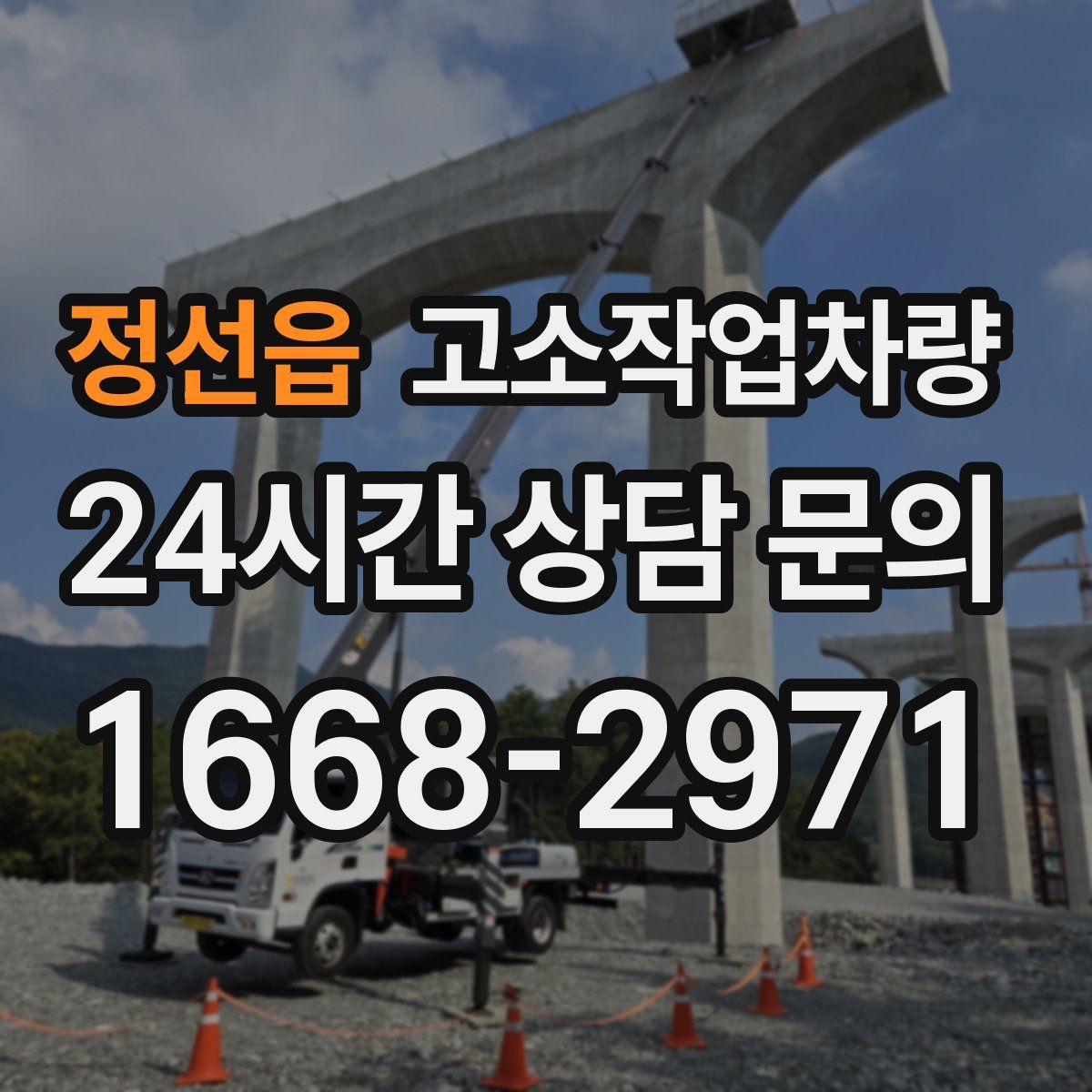 정선읍 고소작업차량