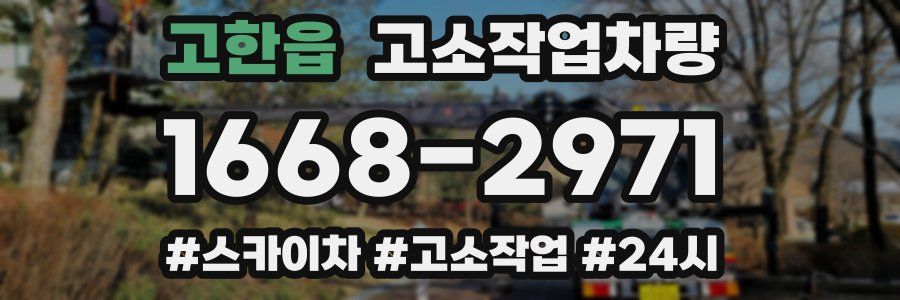 고한읍 고소작업차량