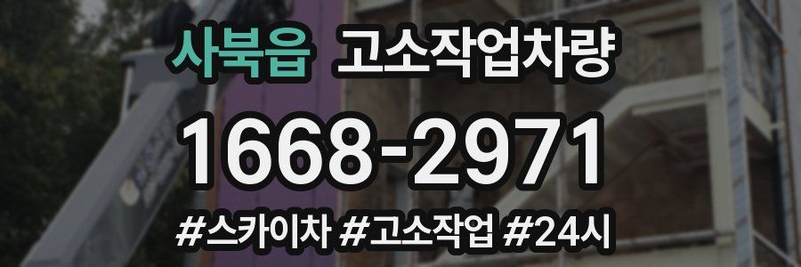 사북읍 고소작업차량