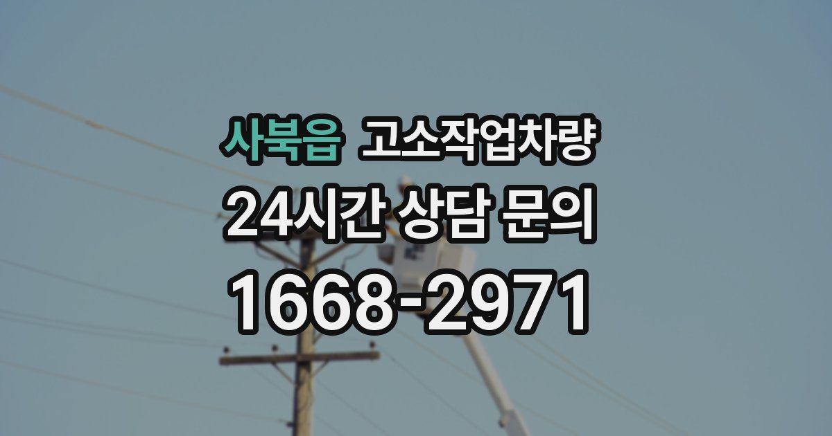 사북읍 고소작업차량