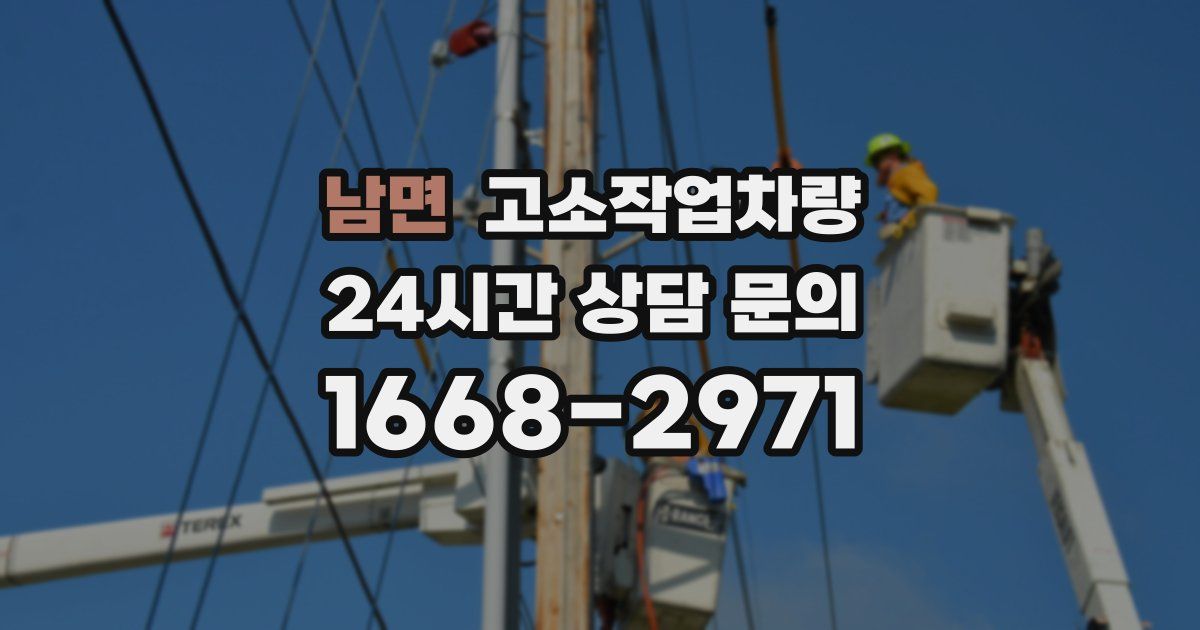 남면 고소작업차량
