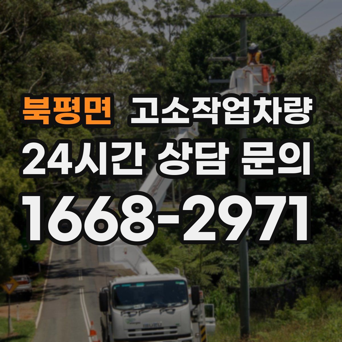 북평면 고소작업차량