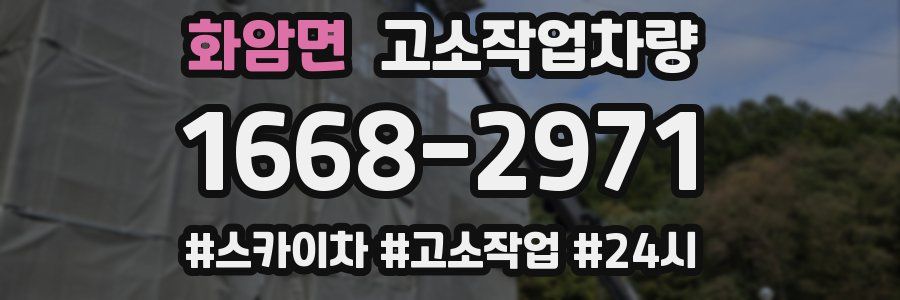 화암면 고소작업차량