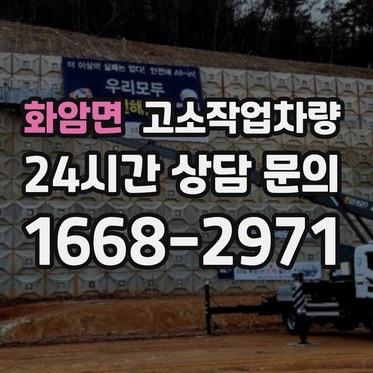 화암면 고소작업차량