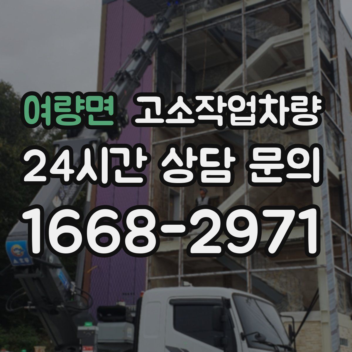 여량면 고소작업차량