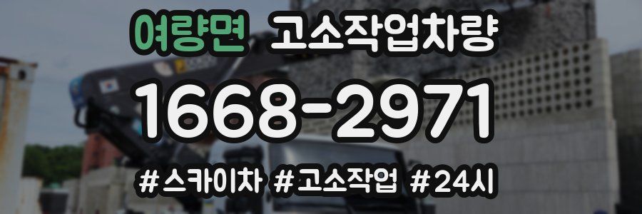 여량면 고소작업차량