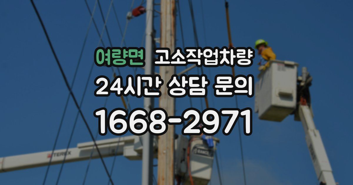 여량면 고소작업차량