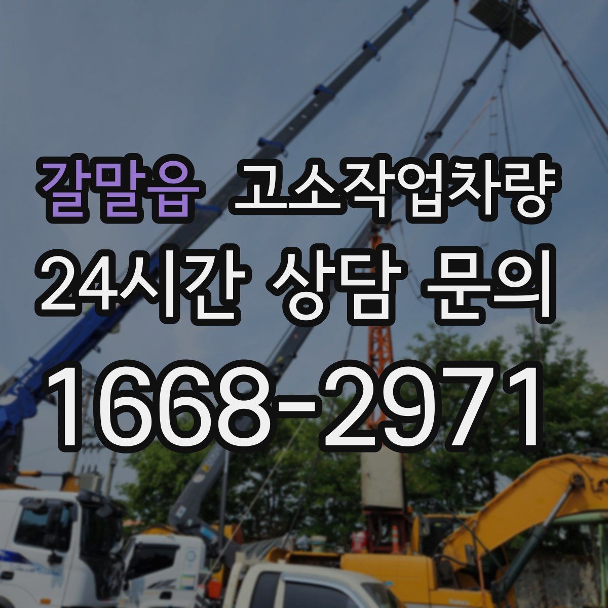갈말읍 고소작업차량