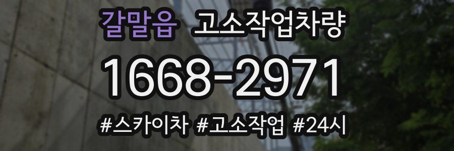 갈말읍 고소작업차량