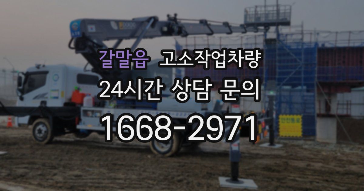 갈말읍 고소작업차량