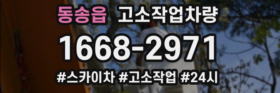 동송읍 고소작업차량