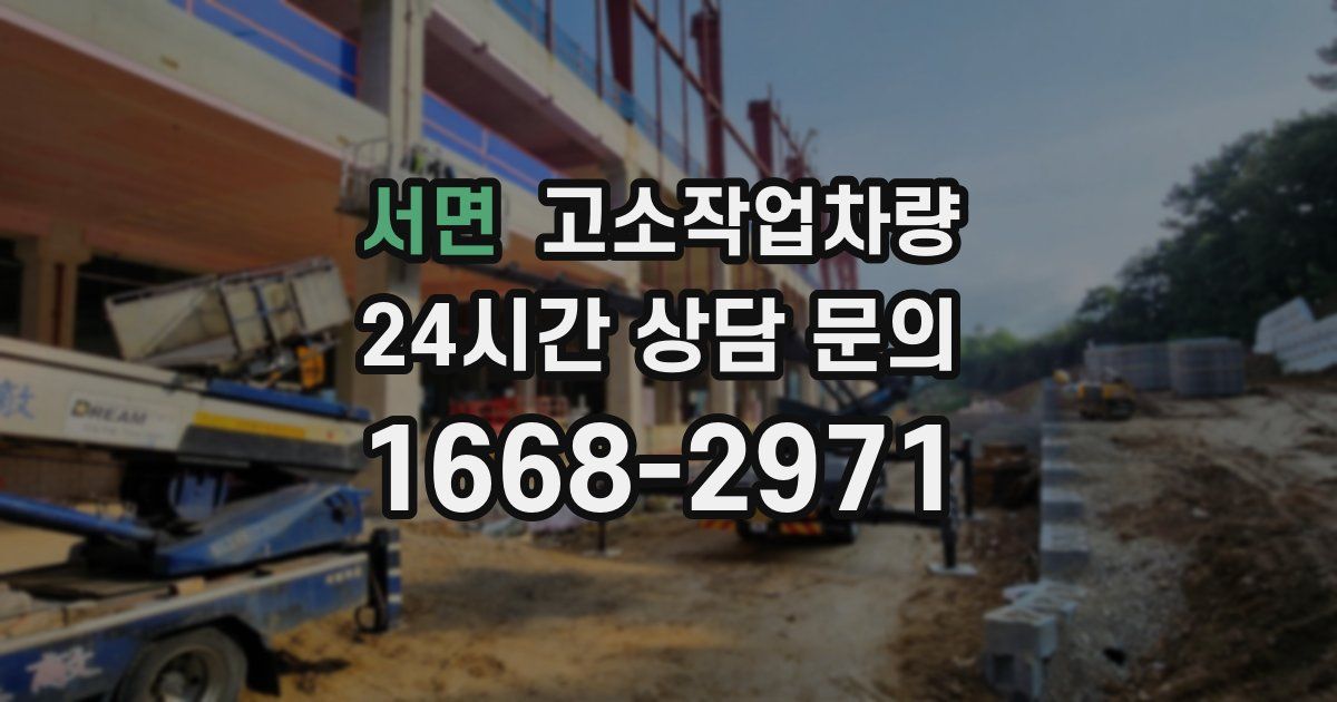 서면 고소작업차량