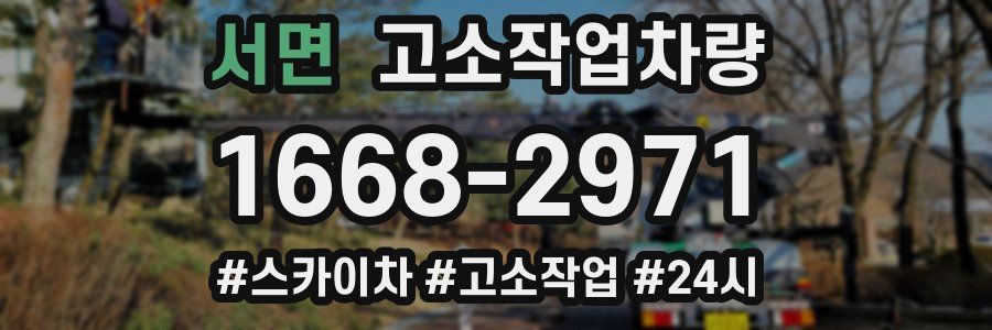 서면 고소작업차량