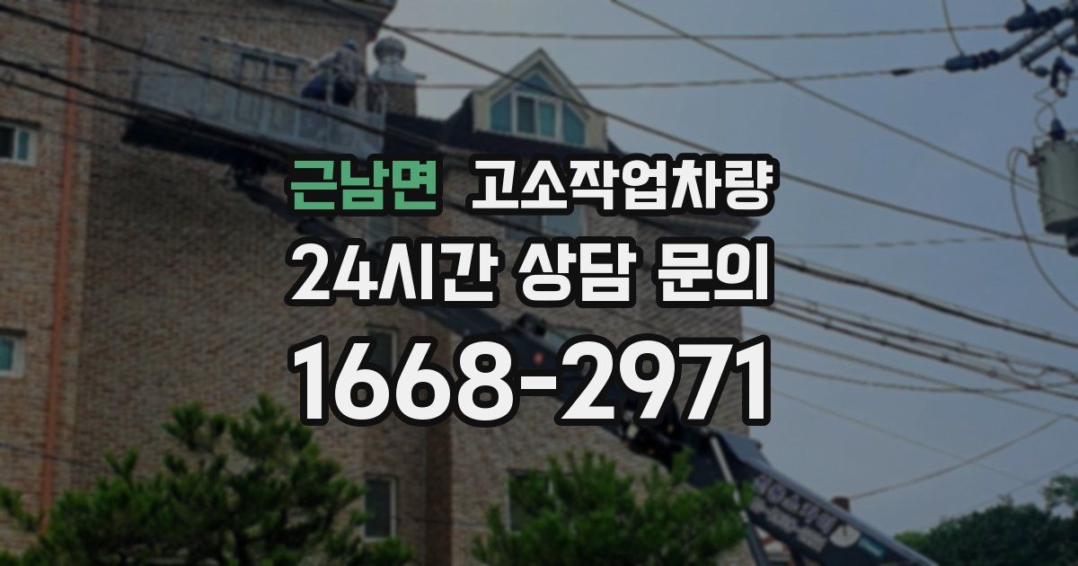 근남면 고소작업차량
