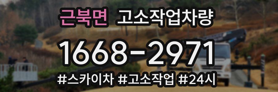 근북면 고소작업차량