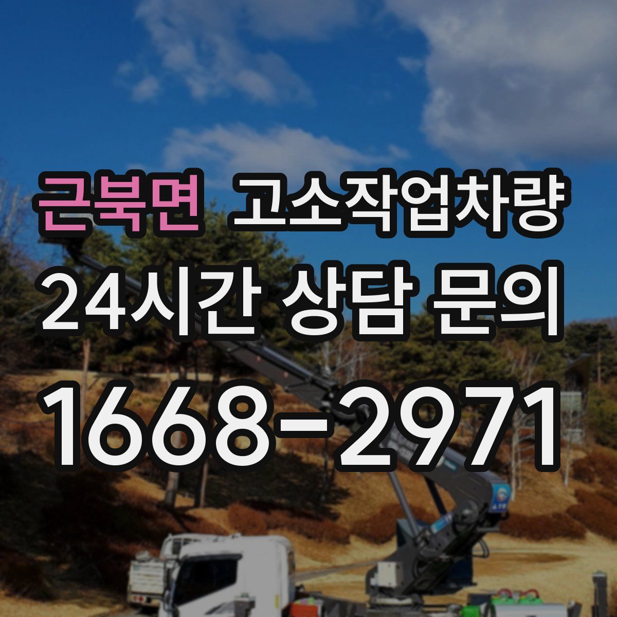 근북면 고소작업차량