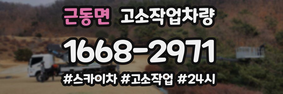 근동면 고소작업차량