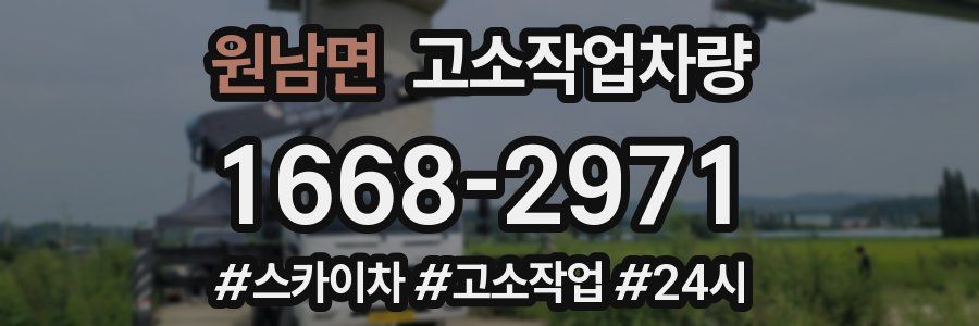 원남면 고소작업차량