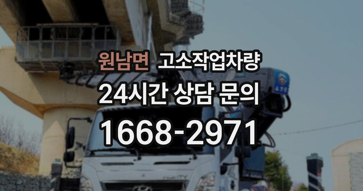 원남면 고소작업차량
