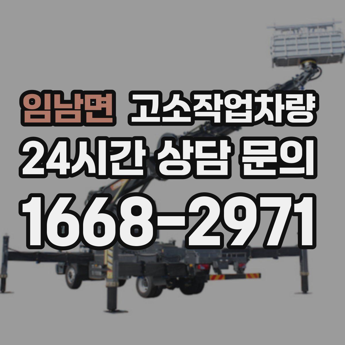 임남면 고소작업차량