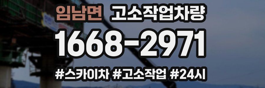 임남면 고소작업차량