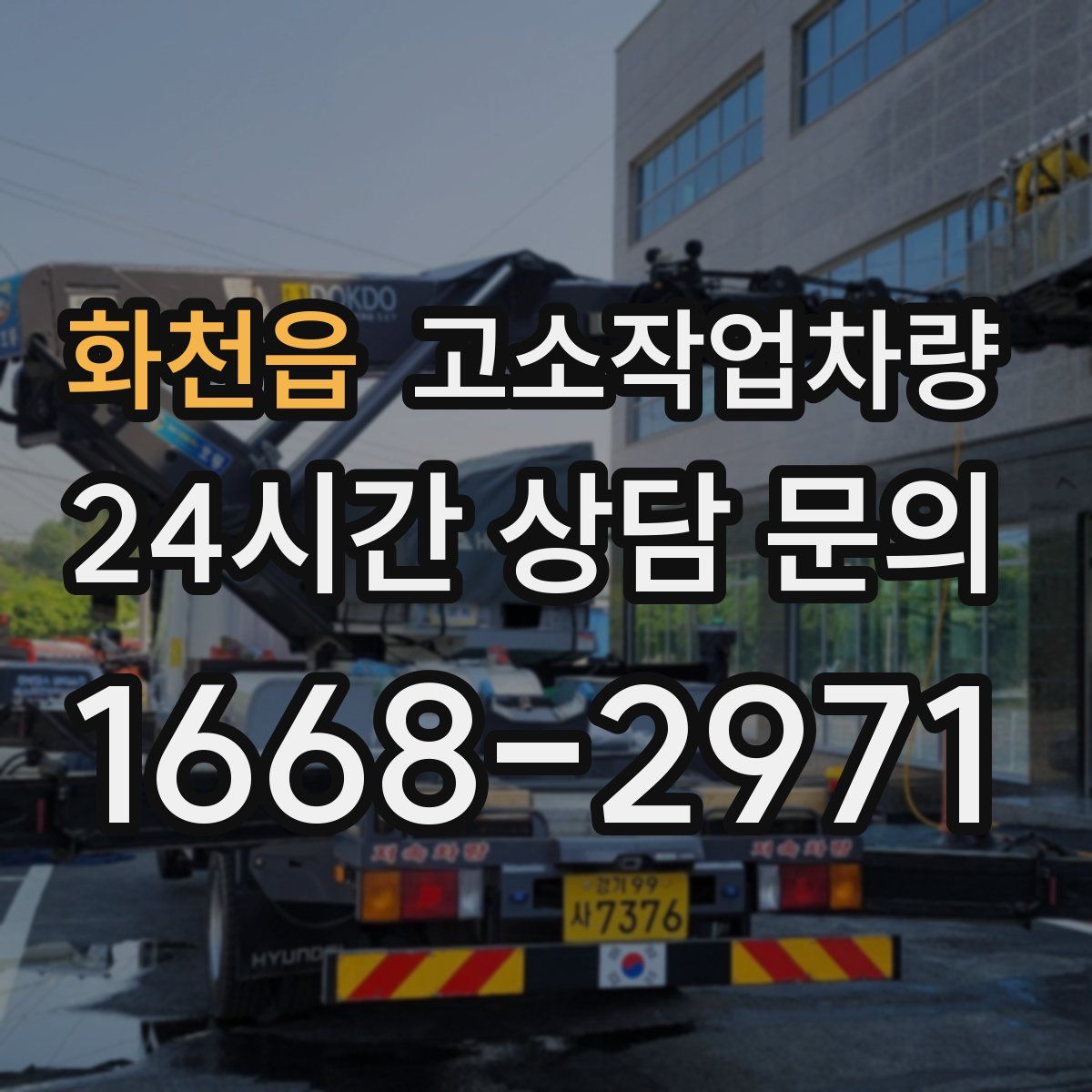 화천읍 고소작업차량