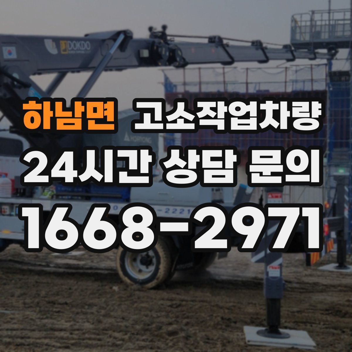 하남면 고소작업차량