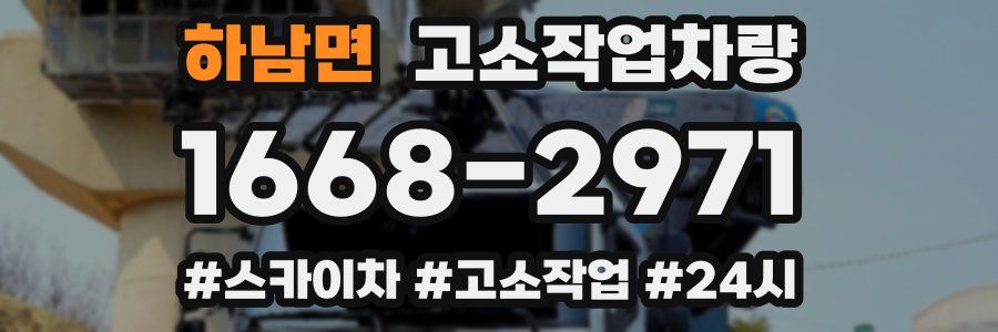 하남면 고소작업차량