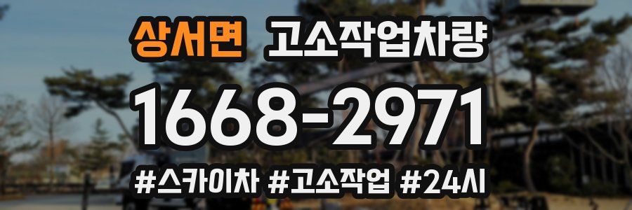 상서면 고소작업차량