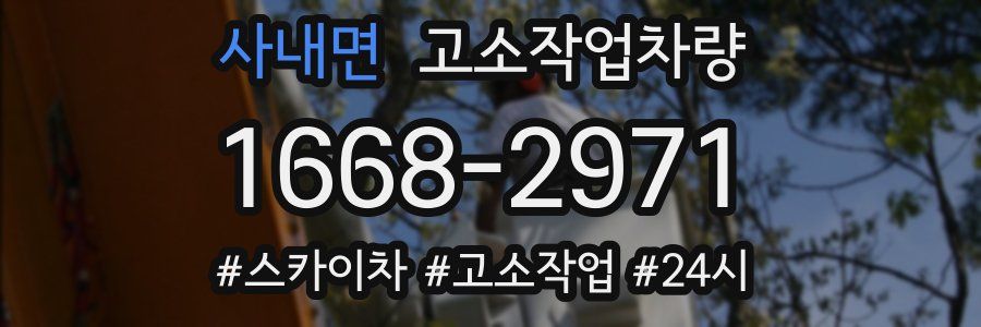 사내면 고소작업차량