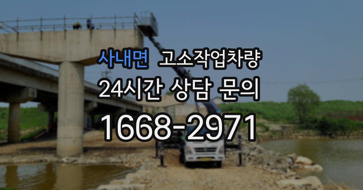 사내면 고소작업차량
