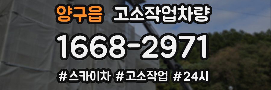 양구읍 고소작업차량