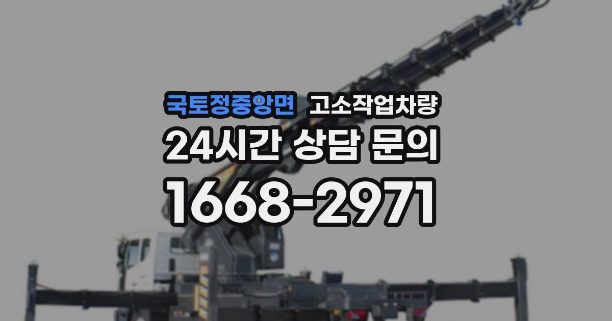 국토정중앙면 고소작업차량