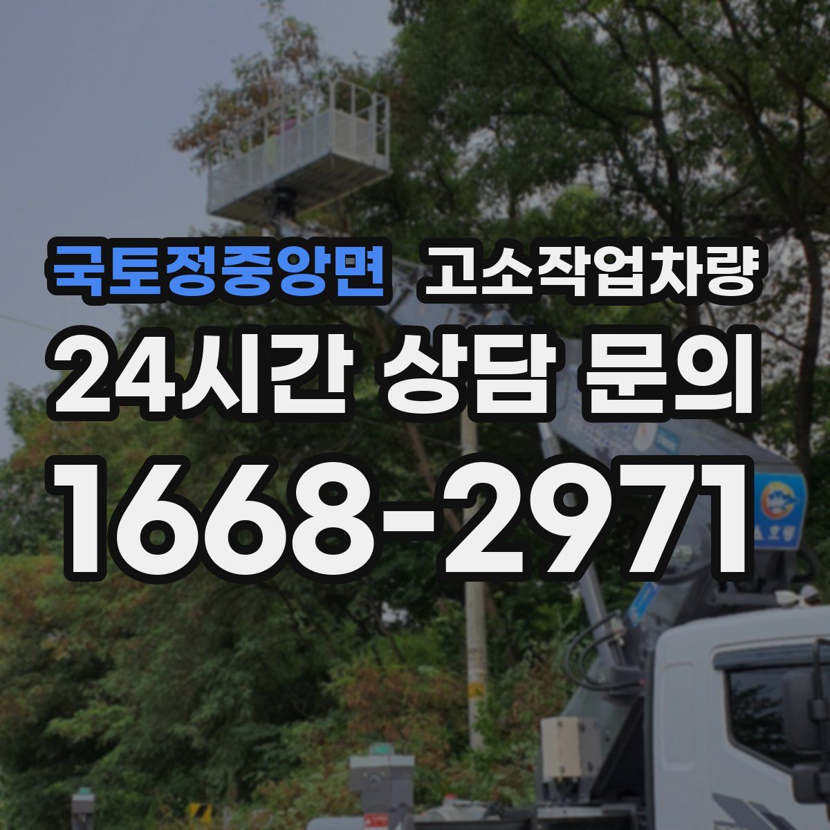 국토정중앙면 고소작업차량