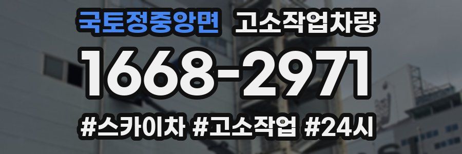 국토정중앙면 고소작업차량