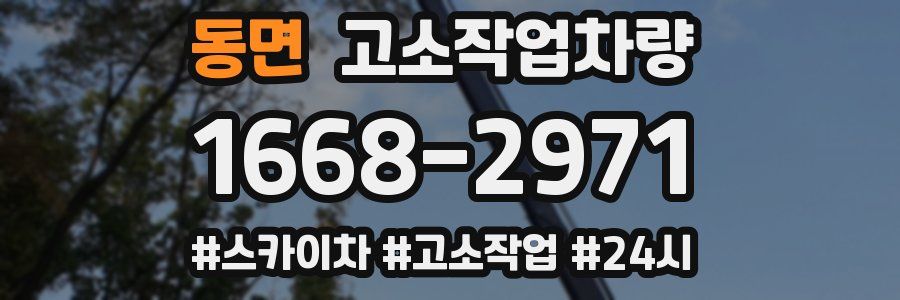 동면 고소작업차량