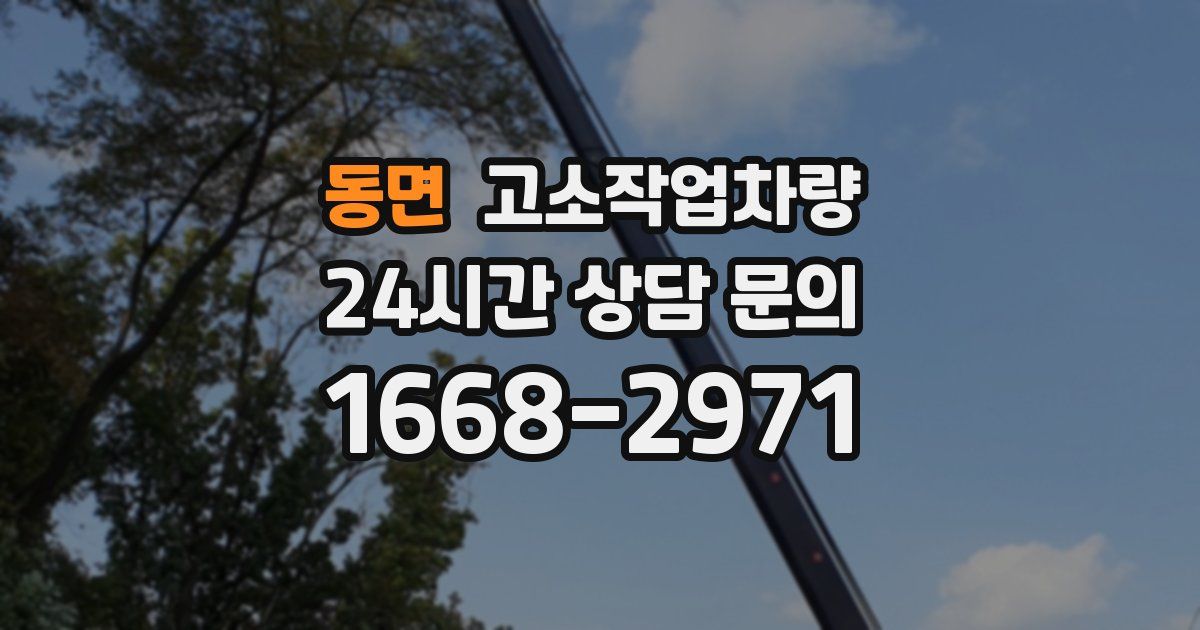 동면 고소작업차량