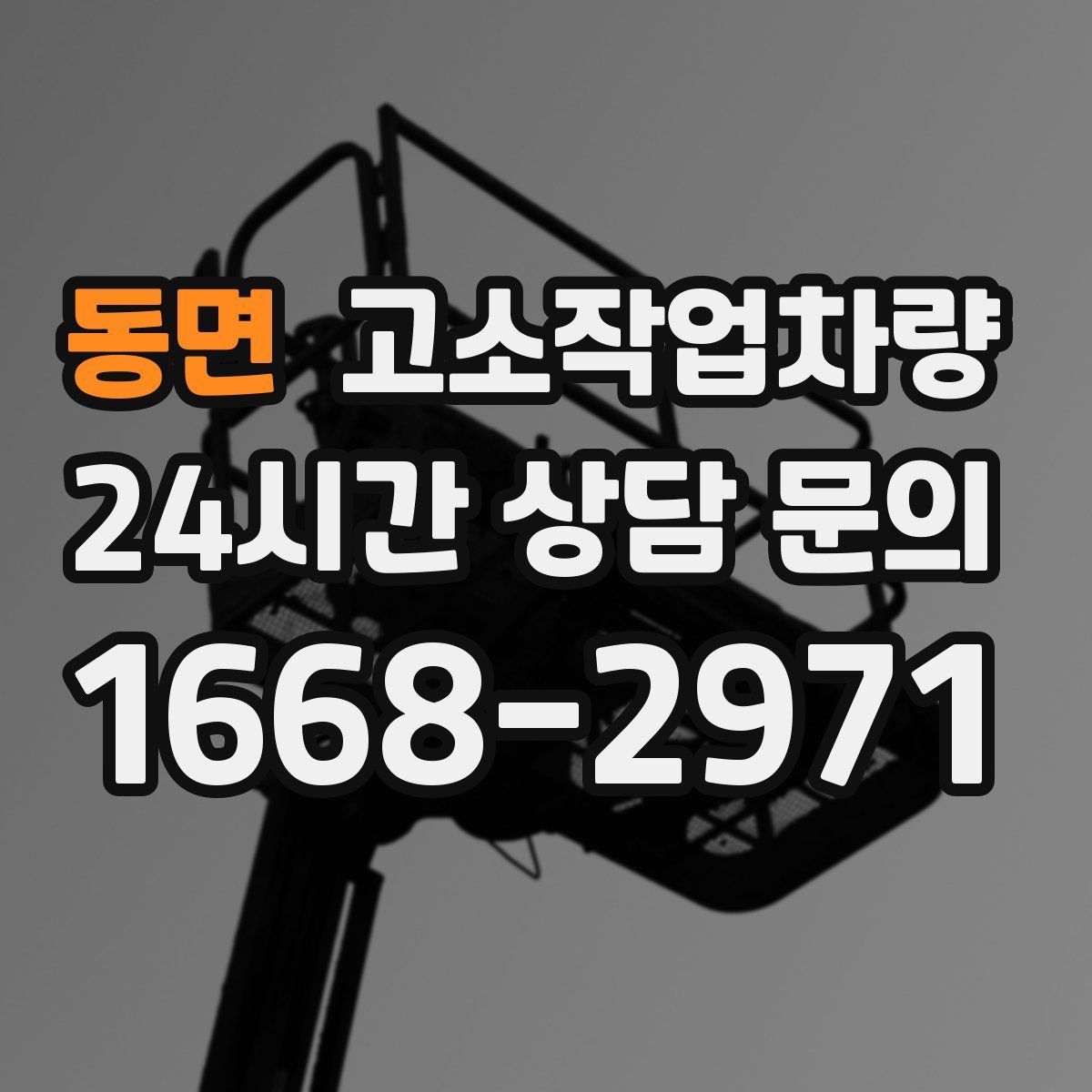 동면 고소작업차량