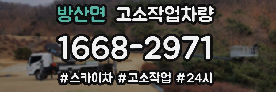 방산면 고소작업차량