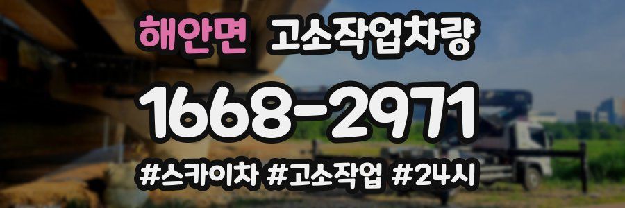 해안면 고소작업차량