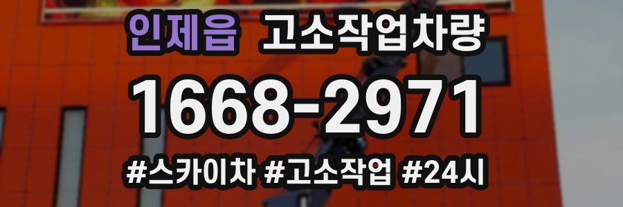 인제읍 고소작업차량