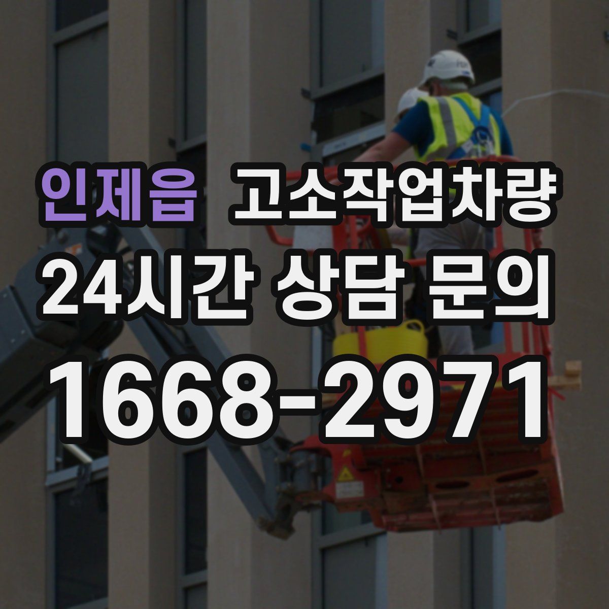 인제읍 고소작업차량