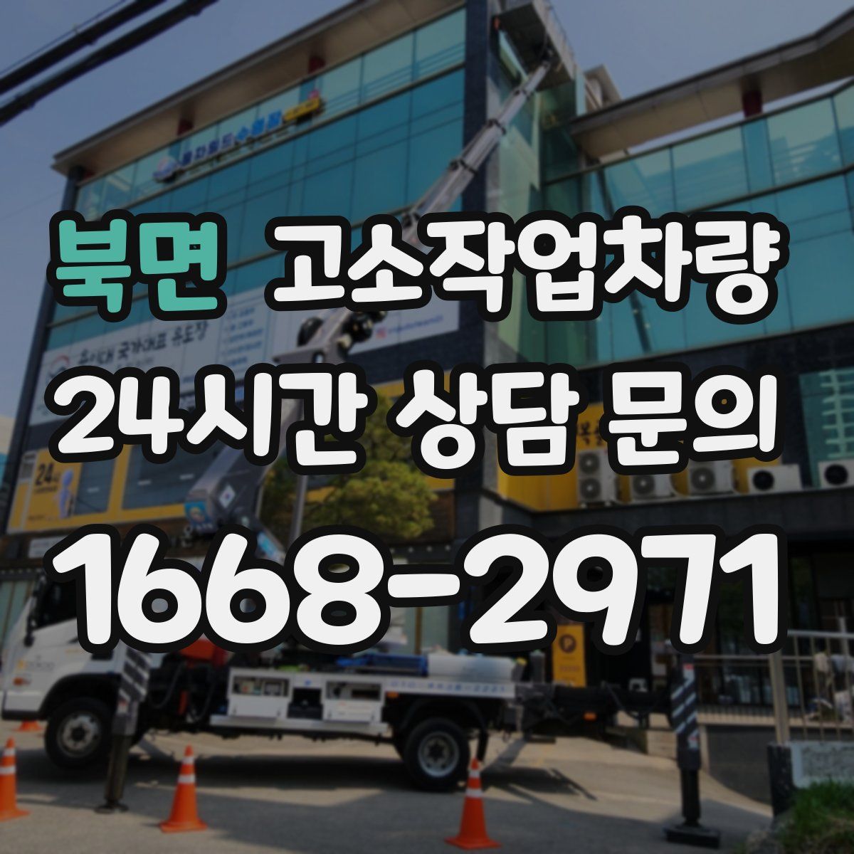 북면 고소작업차량