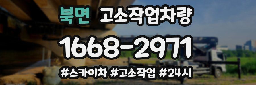 북면 고소작업차량