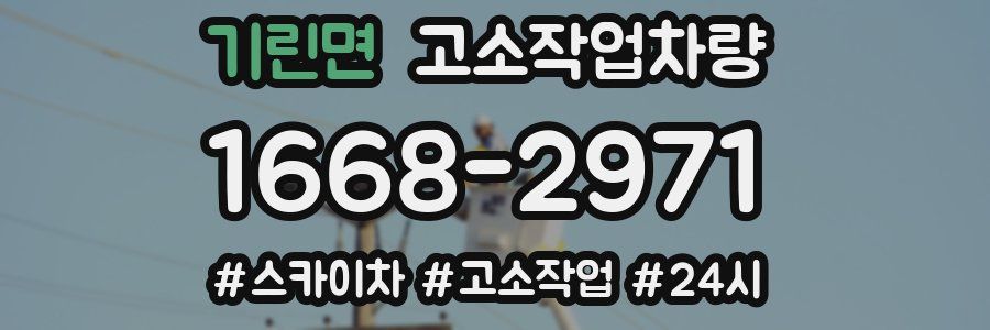 기린면 고소작업차량