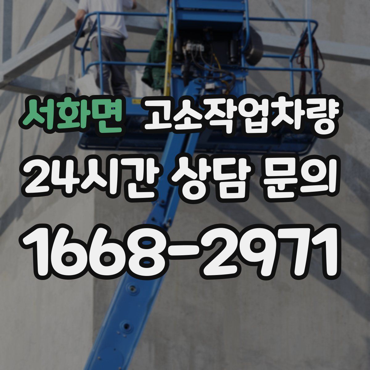 서화면 고소작업차량