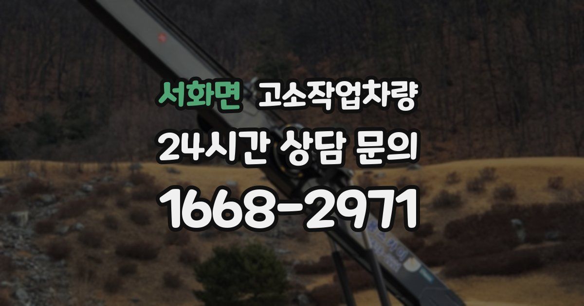 서화면 고소작업차량